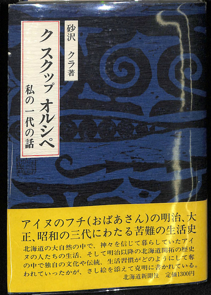 【中古】 クスクップオルシペ 私の一代の話/ベネッセコーポレーション/砂沢クラ ク スクップ オルシぺ 私の一代の話(砂沢クラ ) / 古本、中古本、古