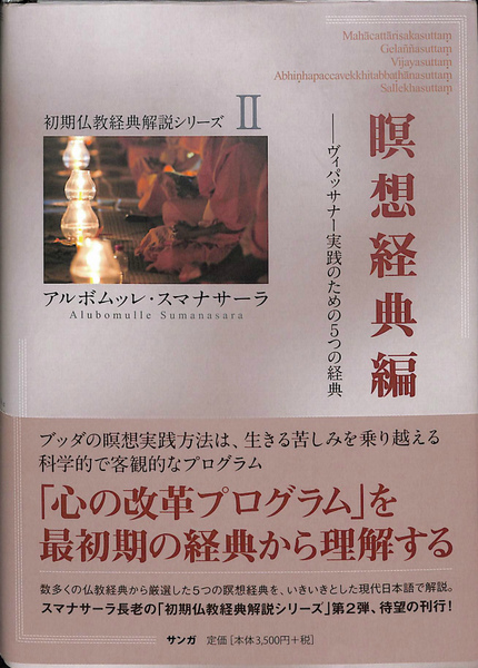 瞑想経典編 ヴィパッサナー実践のための5つの経典(初期仏教経典解説シリーズII) 瞑想経典編：ヴィパッサナー実践のための5つの経典 - サンガ新社