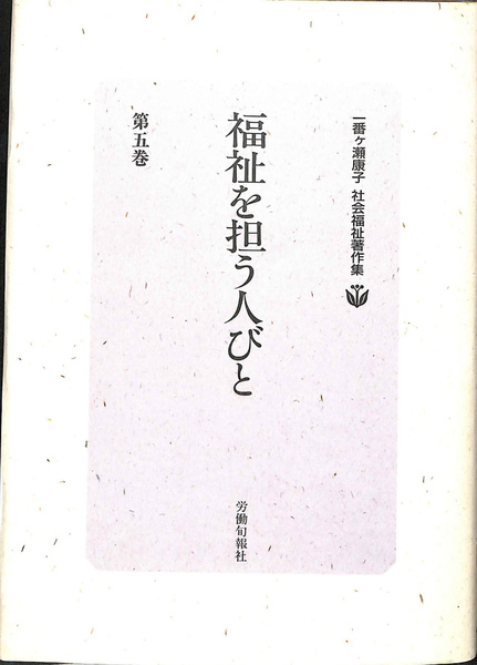 【中古】 一番ケ瀬康子社会福祉著作集 第５巻/旬報社/一番ケ瀬康子 一番ケ瀬康子社会福祉著作集 第5巻(一番ケ瀬康子) / 古本、中古