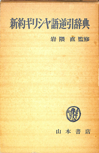 新約ギリシヤ語逆引辞典 増補改訂/教文館/稲場満 - 人文/社会