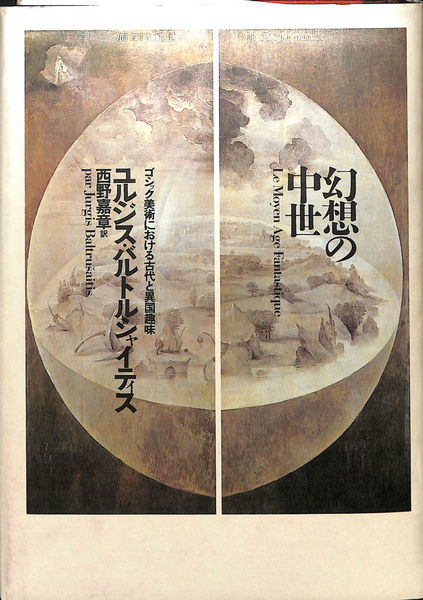 幻想の中世 ゴシック美術における古代と異国趣味(ユルジス