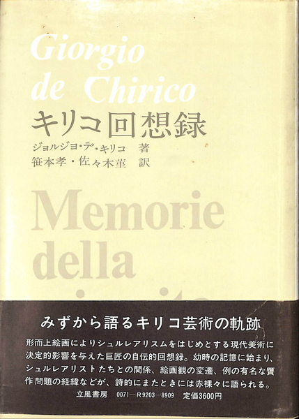 絶版 キリコ回想録 ジョルジョ・デ・キリコ キリコ回想録(ジョルジョ・デ・キリコ 著 笹本孝 佐々木董 訳) / 古本