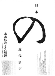 日本の近代活字　本木昌造とその周辺