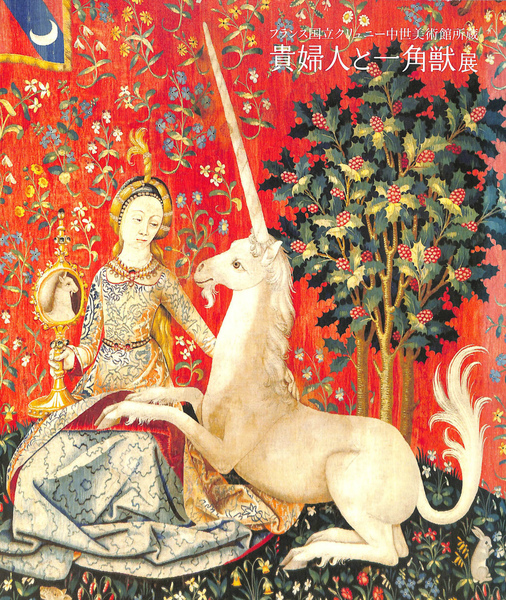 貴婦人と一角獣 フランス国立クリュニー中世美術館所蔵(石井美恵 木俣