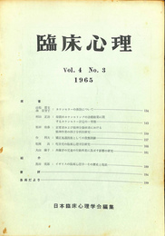臨床心理　Vol．４　No．３