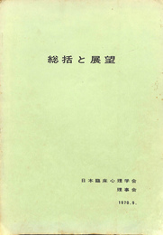 総括と展望