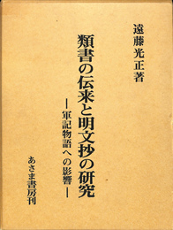 類書の伝来と明文抄の研究