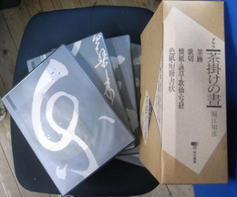 グラフ　茶掛けの書　全４冊揃