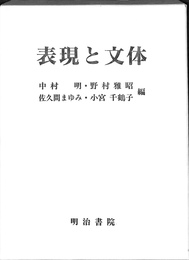 表現と文体