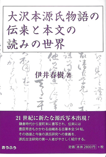 大沢本源氏物語の伝来と本文の読みの世界   /おうふう/伊井春樹（単行本） 大沢本源氏物語の伝来と本文の読みの世界(伊井春樹) / 古本