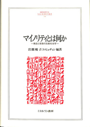マイノリティとは何か　概念と政策の比較社会学　人文・社会科学叢書１２４