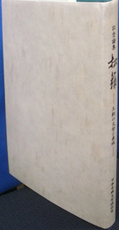 記念論集「松籟」　王朝の文学と表現