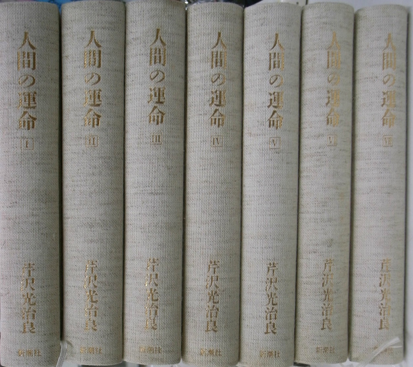 人間の運命 全7巻揃(芹沢光治良) / 古本、中古本、古書籍の通販は 
