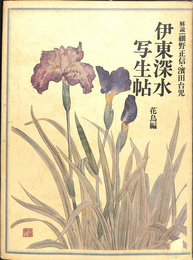 伊東深水写生帖 花鳥編(細野正信 濱田台児 解説) / 古本、中古本、古