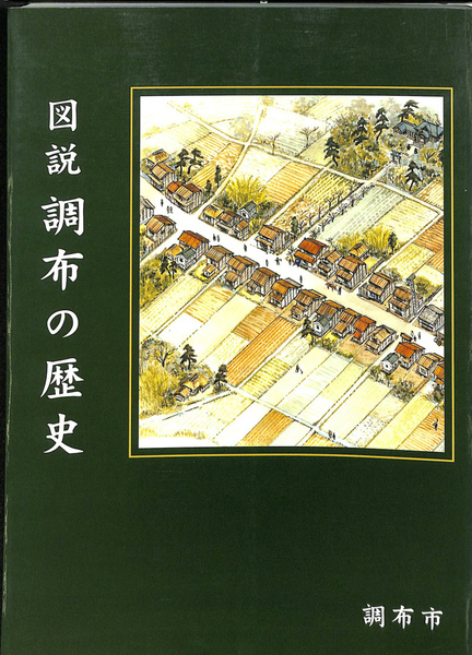 【絶版】図説 調布の歴史 調布市発行【超希少】 図説 調布の歴史(調布市市史編集委員会 編) / 古本、中古本、古書籍の