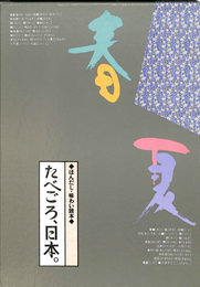 ほんだし・味わい読本　たべごろ、日本。　春夏編　秋冬編　計２冊