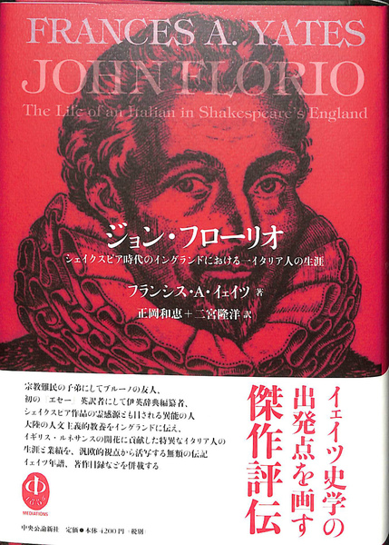 【中古】 ジョン・フローリオ シェイクスピア時代のイングランドにおける一イタリア/中央公論新社/フランセス・アミーリア・イェーツ ジョン・フローリオ シェイクスピア時代のイングランドにおける