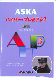 ASKA　ハイパープレミアム３　第５回