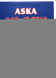ASKA　ハイパープレミアム３　第２１回