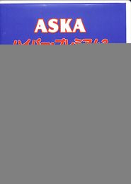 ASKA　ハイパープレミアム３　第２２回