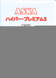 ASKA　ハイパープレミアム３　第２６回