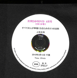 月刊ひかりDVD　２０１０年４月号　すべての人が幸福になるための３つの法則