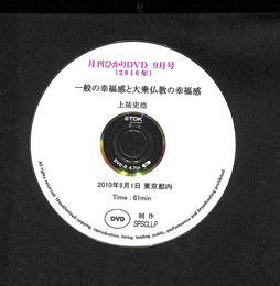 月刊ひかりDVD　２０１０年９月号　一般の幸福感と大乗仏教の幸福感