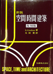 新版　空間　時間　建築　復刻版