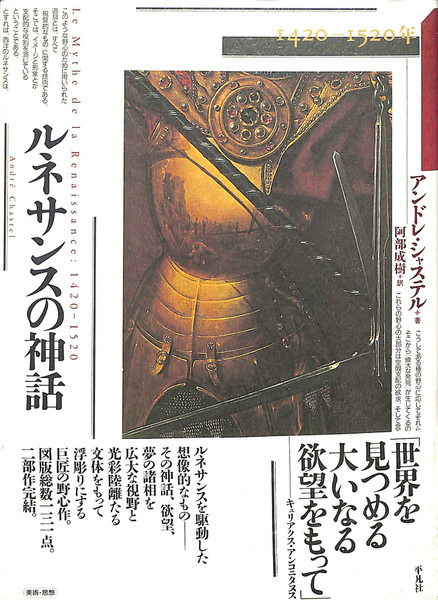 ルネサンスの神話 : 1420-1520年(アンドレ・シャステル 著
