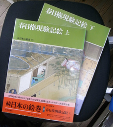 続　日本の絵巻１３　春日権現験記絵　上　続　日本の絵巻１４　春日権現験記絵　下　計２冊