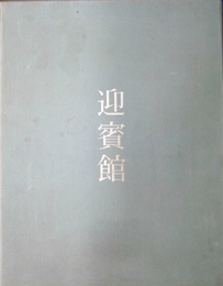迎賓館　赤坂離宮