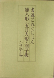 吉徳これくしょん　雛人形・五月人形・羽子板