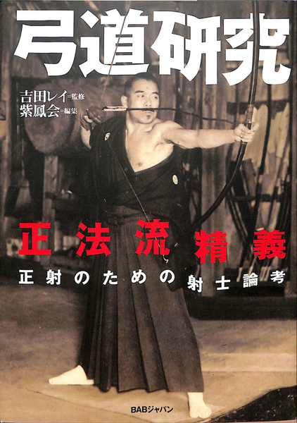 人気大割引 弓道研究 正法流精義 正射のための射士論考(吉田レイ 監修 趣味・スポーツ・実用