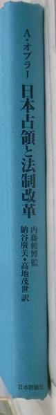 日本占領と法制改革 GHQ担当者の回顧(オルフレッド・オプラー