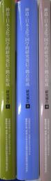 神道と日本文化の国学的研究発信の拠点形成　３冊揃