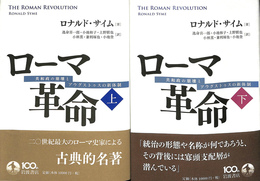 ローマ革命　共和制の崩壊とアウグストゥスの新体制　上下巻揃