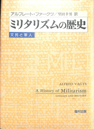 ミリタリズムの歴史　文民と軍人