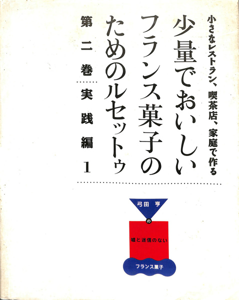 【限定セール！】 小さなレストラン、喫茶店、家庭で作る 少量でおいしいフランス 趣味・スポーツ・実用