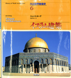 「図説世界建築史」第６巻　イスラム建築