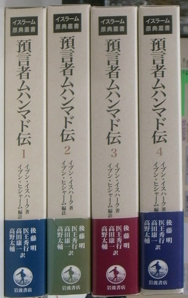 預言者ムハンマド伝 1 預言者ムハンマド伝（1） (イスラーム原典叢書) | イブン