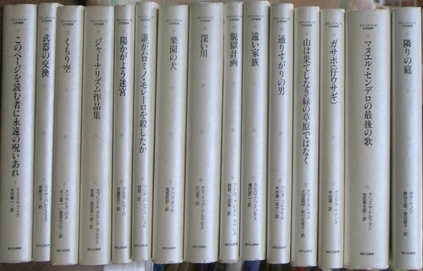 ラテンアメリカ文学選集 全１５冊揃(鼓直 木村榮一 編) / (有)よみた屋