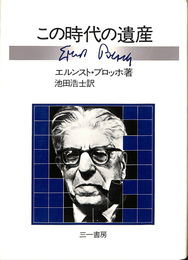 この時代の遺産