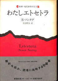 わたしエトセトラ　新潮・現代世界の文学