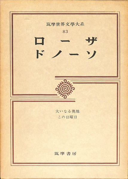 超安い品質 ローザ ドノーソ 筑摩世界文学大系83(ギマランエス・ローザ 文学・小説