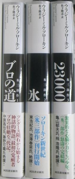 ブロの道 氷三部作 全3冊揃 | ウラジーミル・ソローキン 著 松下隆志