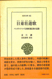 日東壮遊歌　ハングルでつづる朝鮮通信使の記録　東洋文庫６６２
