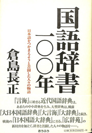 国語辞書１００年　日本語をつかまえようと苦闘した人々の物語