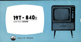 19T-840型　ビクターテレビ　使用説明書
