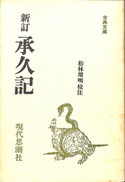 新訂　承久記　古典文庫