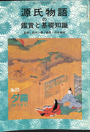 源氏物語の鑑賞と基礎知識　No.２３夕霧　　国文学「解釈と鑑賞」別冊